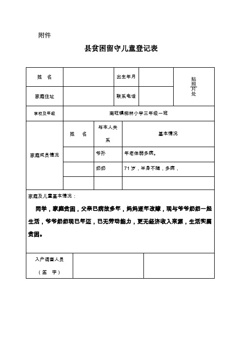 贫困留守儿童登记表