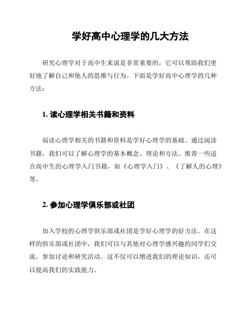 学好高中心理学的几大方法