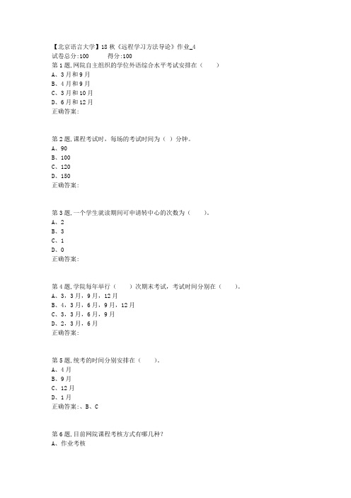 【北语网院】18秋《远程学习方法导论》作业_4(答案)