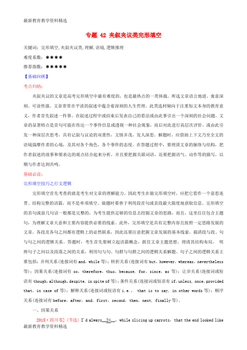 2020年高考英语二轮复习核心考点总动员专题42夹叙夹议类完形填空含解析