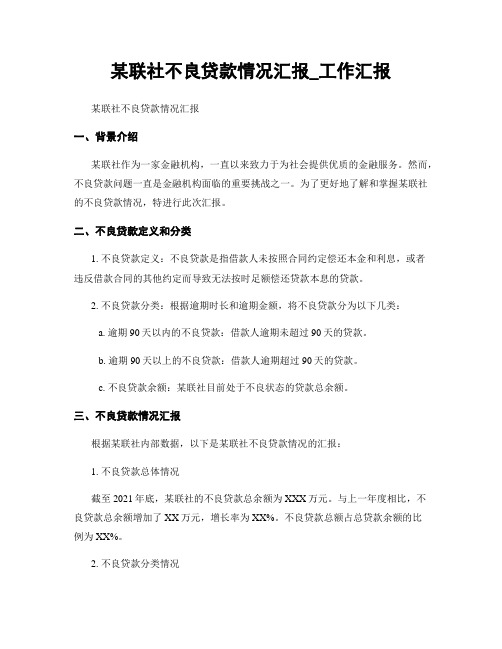 某联社不良贷款情况汇报_工作汇报