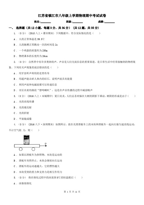 江苏省镇江市八年级上学期物理期中考试试卷