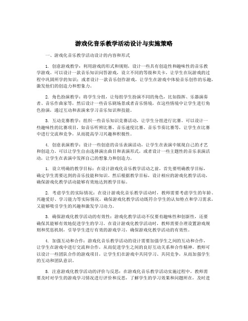 游戏化音乐教学活动设计与实施策略