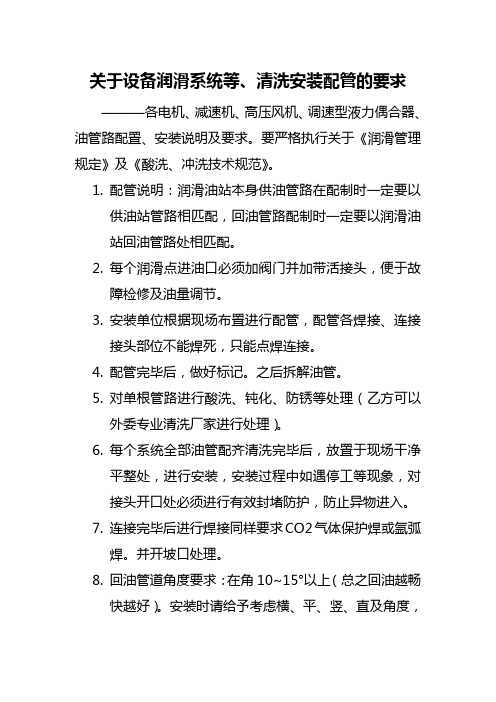 关于设备润滑系统清洗安装配管的要求