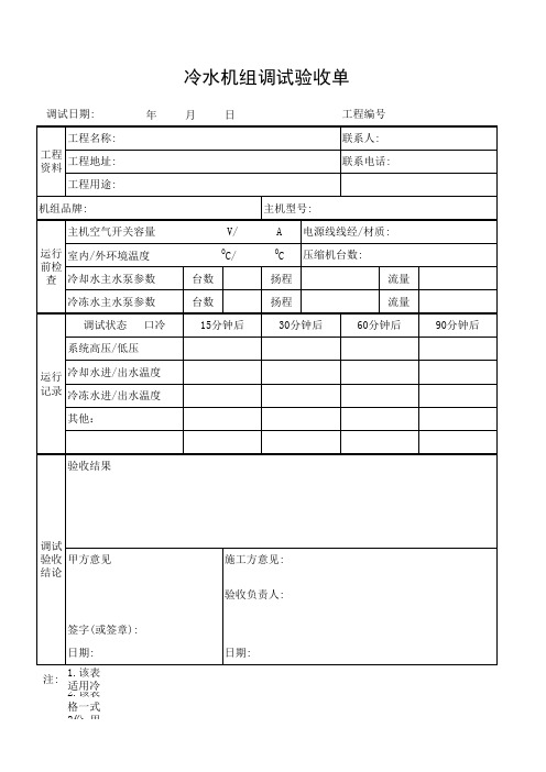 冷水机组调试验收单