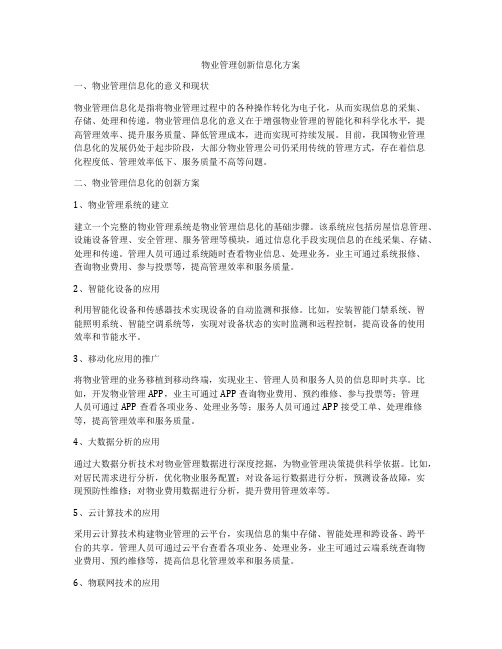 物业管理创新信息化方案