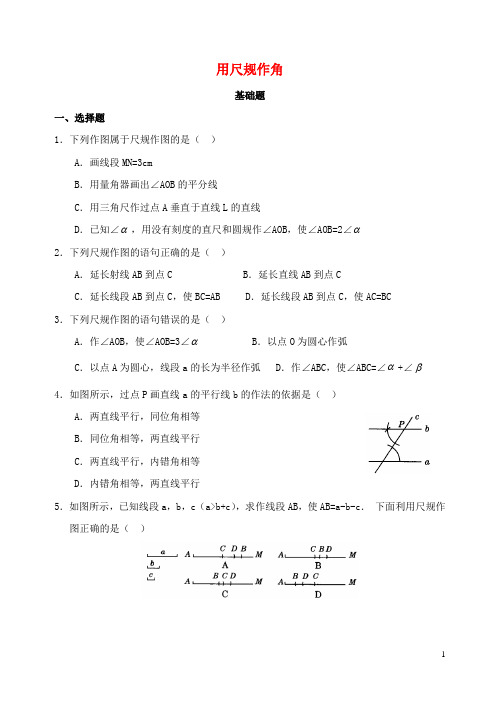 七年级数学下册 2.4 用尺规作角基础练习