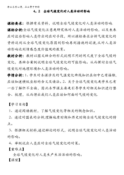 湘教版地理必修一教案4.2全球气候变化对人类活动的影响