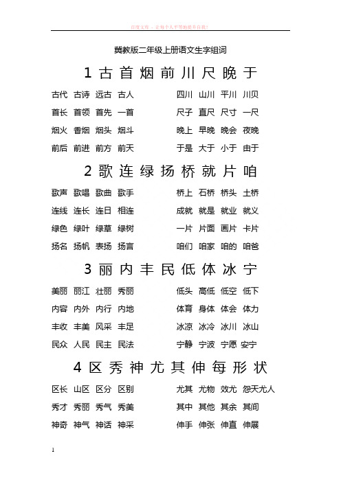 冀教版小学语文二年级(上)生字组词 (1)