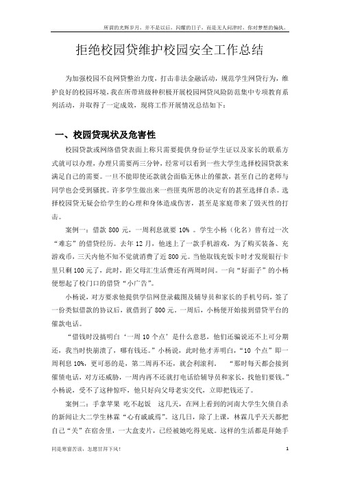 拒绝校园贷维护校园安全工作总结(新)