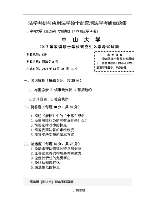 法学考研与应用法学硕士配套刑法学考研真题集