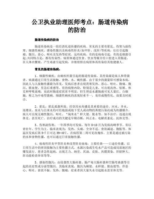 公卫执业助理医师考点：肠道传染病的防治