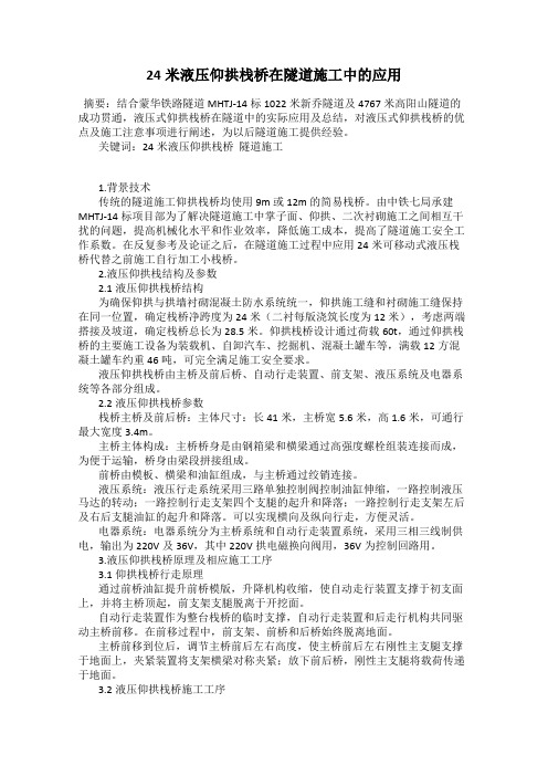 24米液压仰拱栈桥在隧道施工中的应用