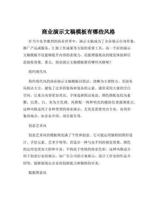 商业演示文稿模板有哪些风格