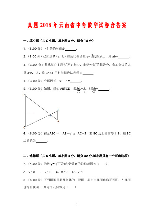 真题2018年云南省中考数学试卷含答案