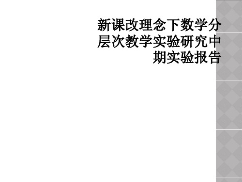 新课改理念下数学分层次教学实验研究中期实验报告