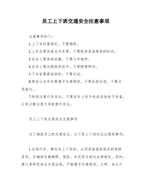 员工上下班交通安全注意事项