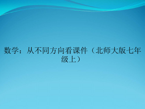 数学：从不同方向看课件(北师大版七年级上)