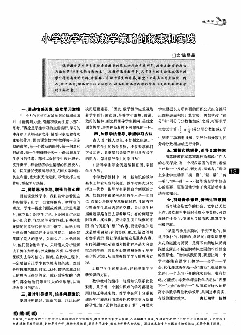 小学数学有效教学策略的探索和实践