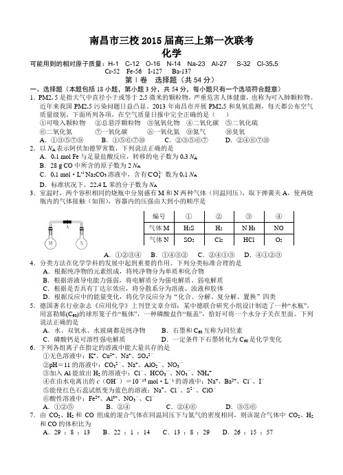 江西省南昌市三校2015届高三上第一次联考 化学试卷及答案