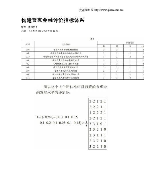 构建普惠金融评价指标体系