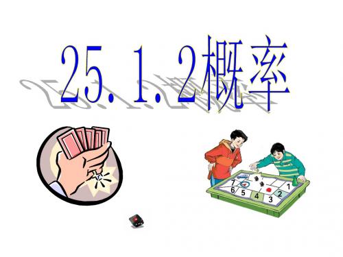 新人教版初中数学九年级上册25章精品课件-25.1.2概率