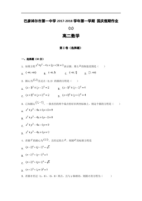 内蒙古巴彦淖尔市第一中学2017-2018学年高二国庆假期数学作业(1) Word版含答案