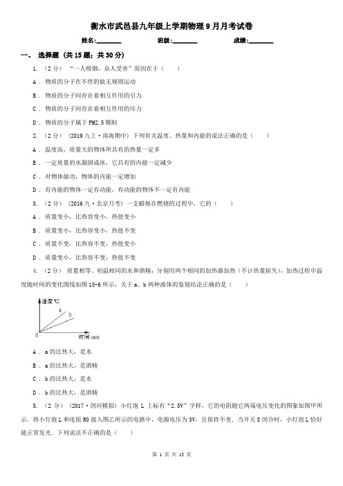 衡水市武邑县九年级上学期物理9月月考试卷