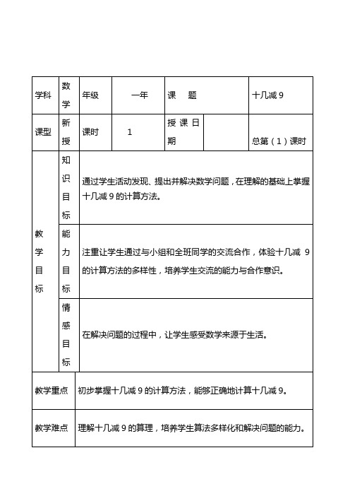 2017春人教版数学一下2.1《十几减9》word教案[精品教案]