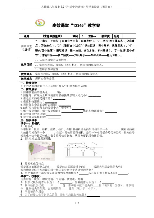 人教版八年级上5.2《生活中的透镜》导学案设计(无答案)