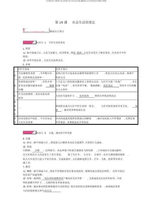 八年级历史下册第六单元科技文化与社会生活第19课社会生活的变迁学案新人教版