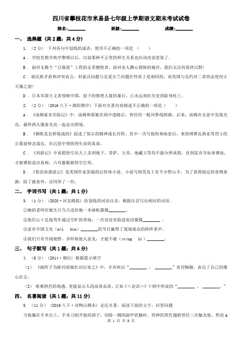 四川省攀枝花市米易县七年级上学期语文期末考试试卷