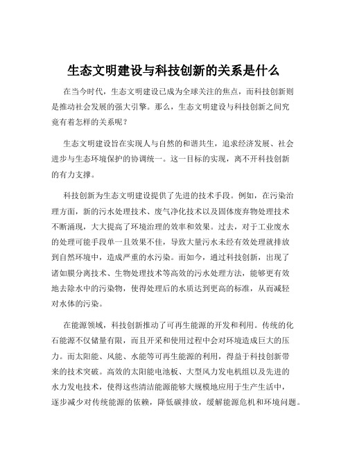 生态文明建设与科技创新的关系是什么