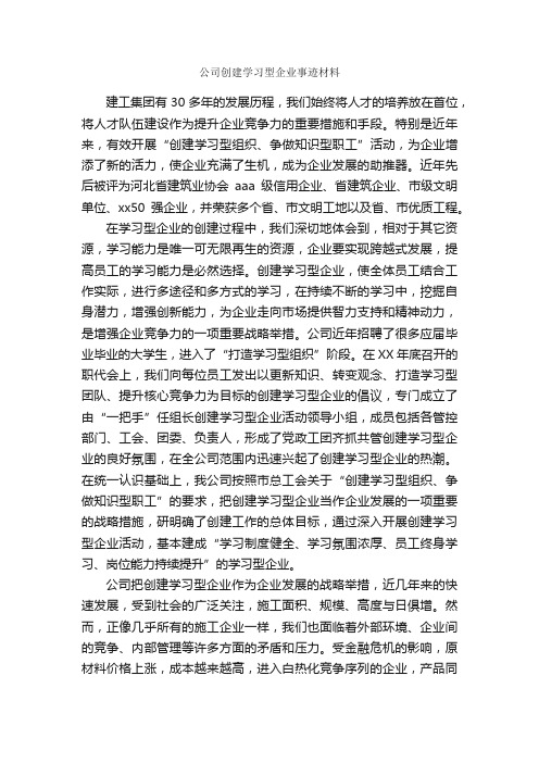 公司创建学习型企业事迹材料_事迹材料_