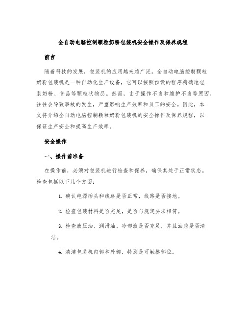 全自动电脑控制颗粒奶粉包装机安全操作及保养规程