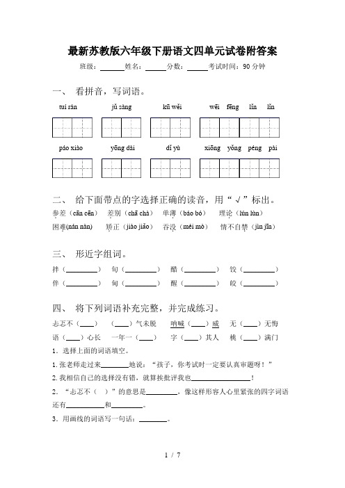 最新苏教版六年级下册语文四单元试卷附答案