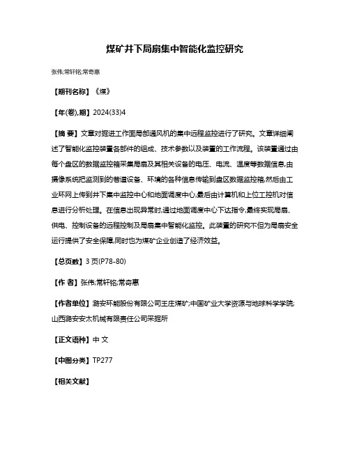 煤矿井下局扇集中智能化监控研究