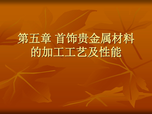 (首饰贵金属材料及工艺学)第五章首饰贵金属材料的加工工艺