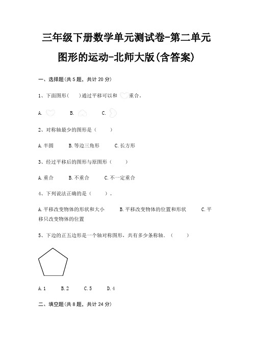 三年级下册数学单元测试卷-第二单元 图形的运动-北师大版(含答案)