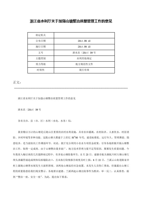 浙江省水利厅关于加强山塘整治质量管理工作的意见-浙水农〔2014〕39号