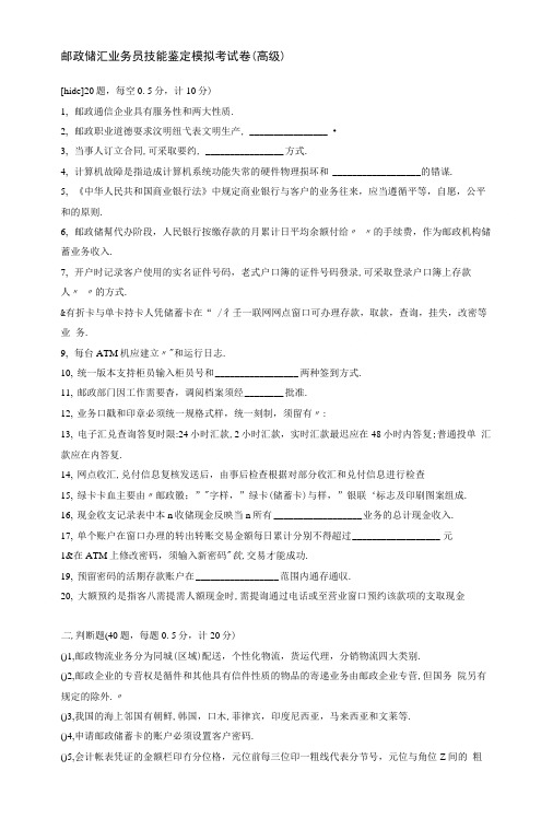 邮政储汇业务员技能鉴定模拟考试卷.doc