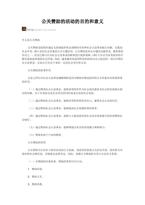 公关赞助的活动的目的和意义