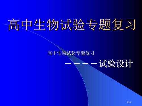 高中生物实验省公开课一等奖全国示范课微课金奖PPT课件