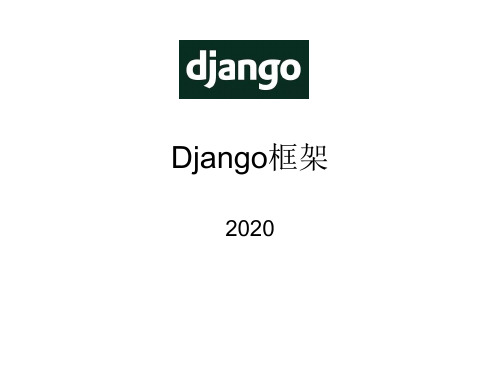 Django框架培训文档