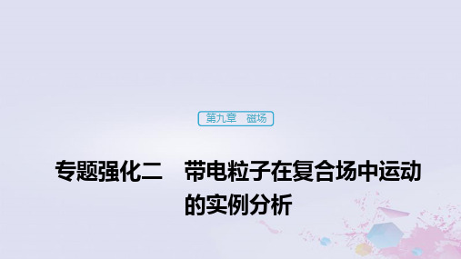 浙江2020版高考物理复习第九章磁场专题强化二带电粒子在复合场中运动的实例分析课件