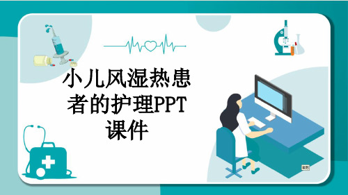 小儿风湿热患者的护理PPT课件