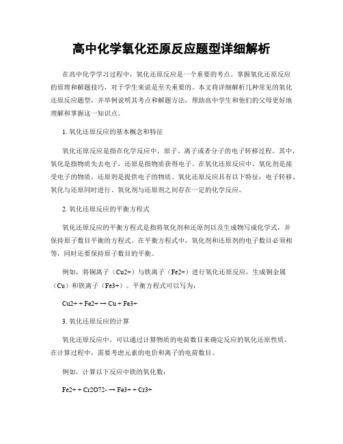 高中化学氧化还原反应题型详细解析