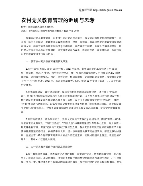 农村党员教育管理的调研与思考