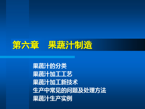 第六章果蔬汁制造