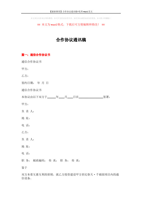 【最新推荐】合作协议通讯稿-优秀word范文 (15页)